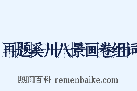 再题奚川八景画卷组词是什么意思的图片